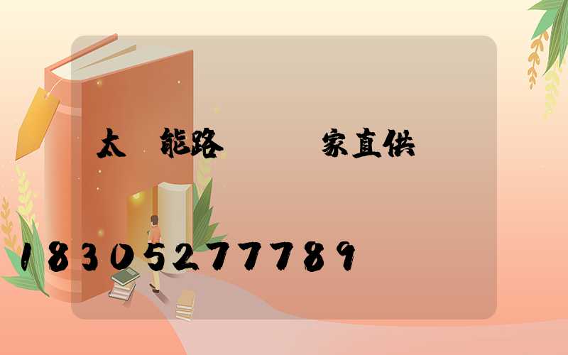 太陽能路燈桿廠家直供