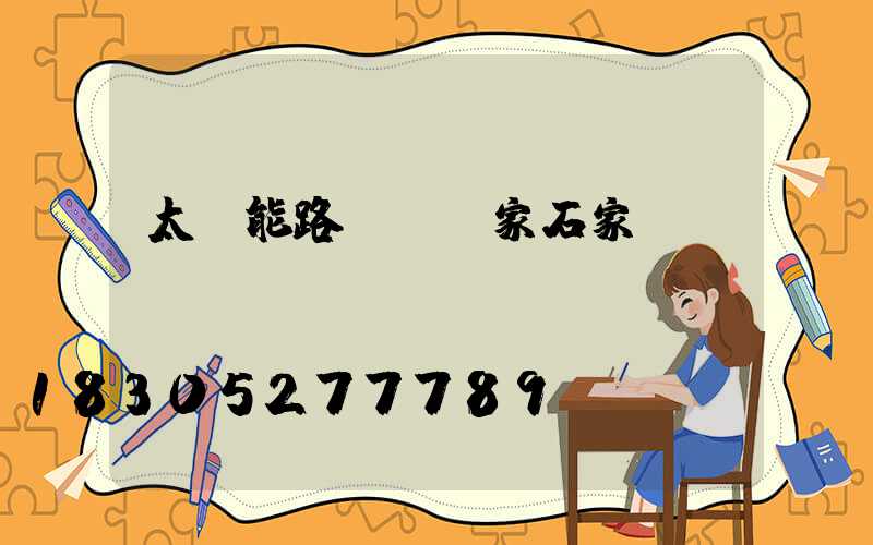 太陽能路燈桿廠家石家莊