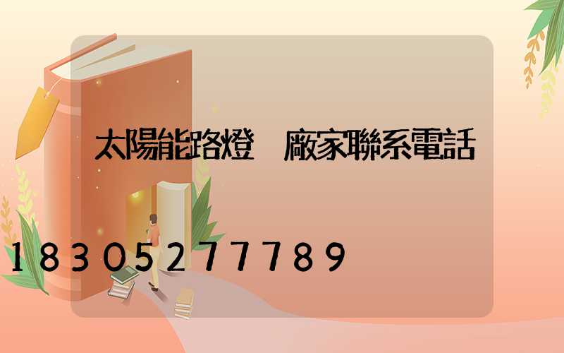 太陽能路燈桿廠家聯系電話