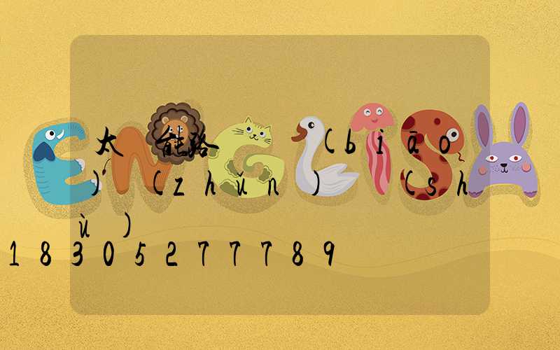 太陽能路燈桿標(biāo)準(zhǔn)參數(shù)