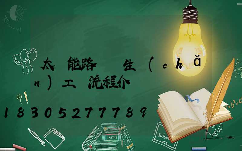 太陽能路燈桿生產(chǎn)工藝流程介紹