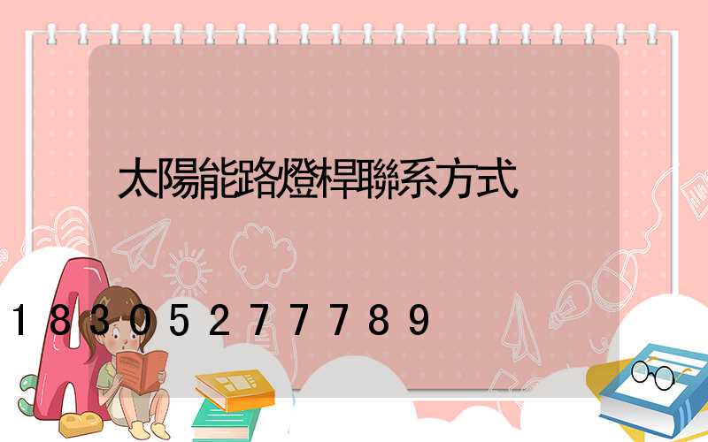 太陽能路燈桿聯系方式