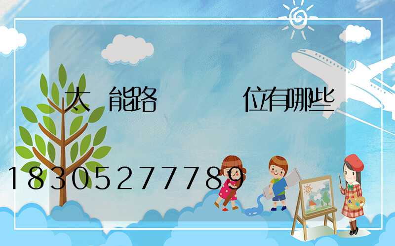 太陽能路燈檢測單位有哪些