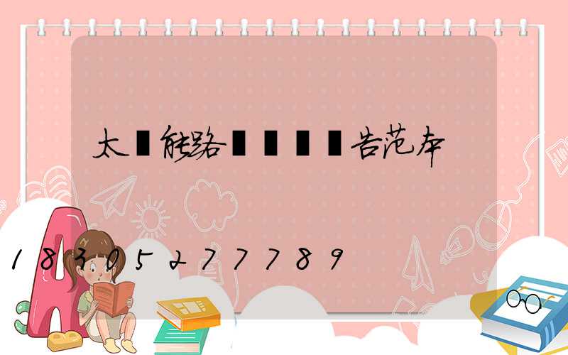 太陽能路燈檢測報告范本