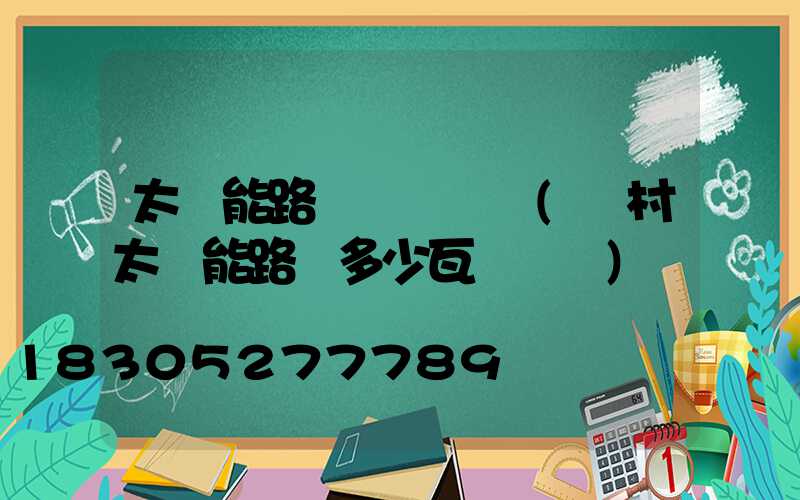 太陽能路燈檢測標準(農村太陽能路燈多少瓦為標準)