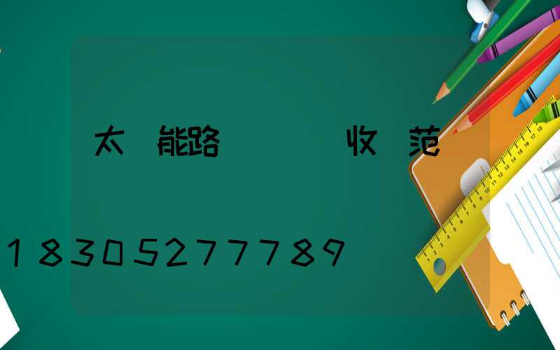 太陽能路燈檢測驗收規范