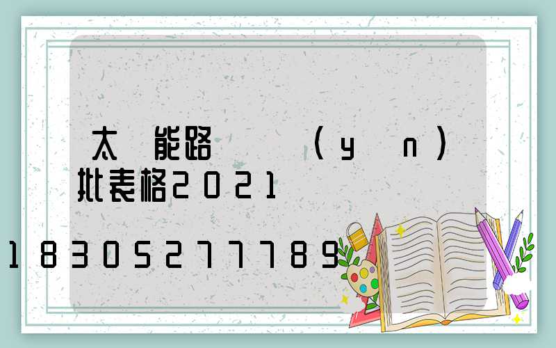 太陽能路燈檢驗(yàn)批表格2021