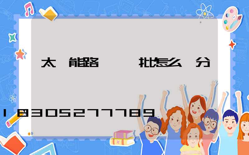 太陽能路燈檢驗批怎么劃分