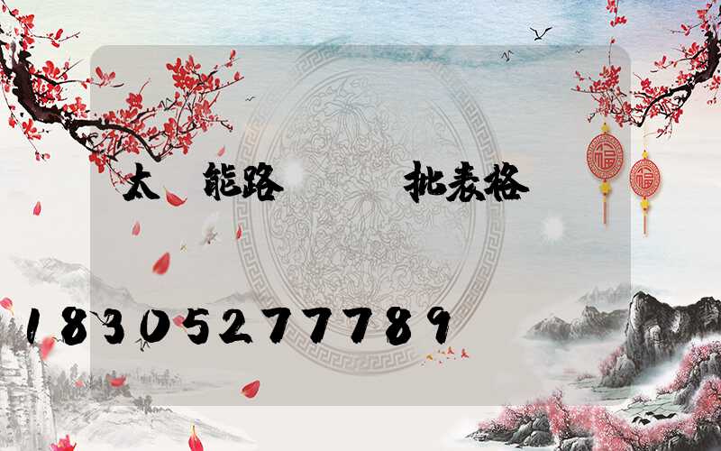 太陽能路燈檢驗批表格