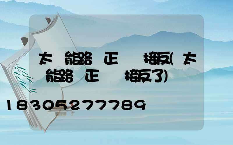 太陽能路燈正負極接反(太陽能路燈正負極接反了)