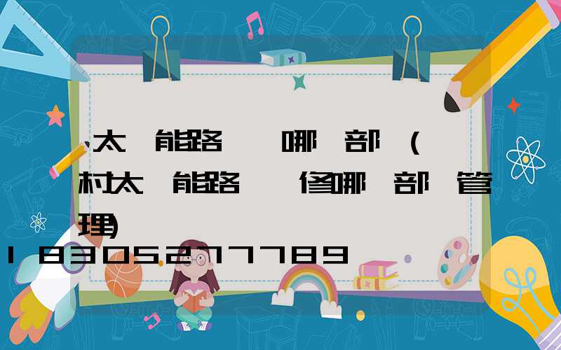 太陽能路燈歸哪個部門(農村太陽能路燈維修哪個部門管理)