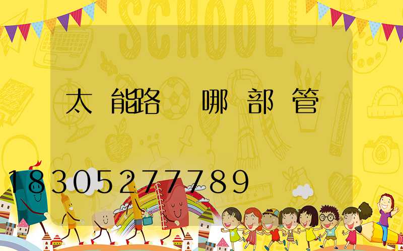 太陽能路燈歸哪個部門管