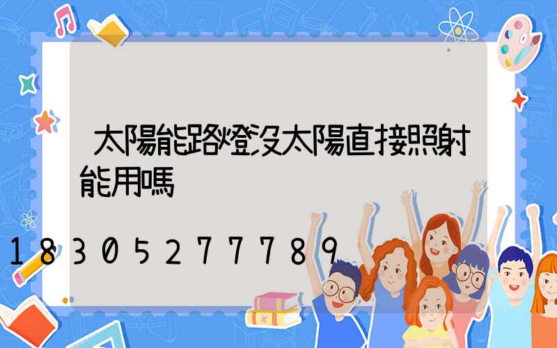 太陽能路燈沒太陽直接照射能用嗎