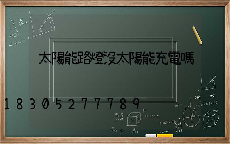 太陽能路燈沒太陽能充電嗎