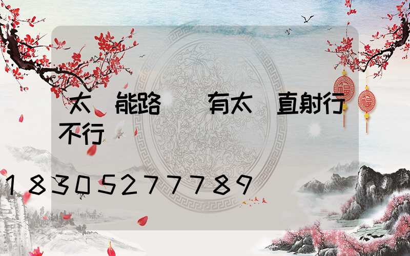 太陽能路燈沒有太陽直射行不行