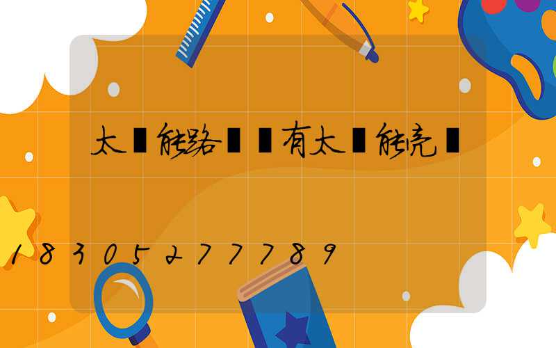 太陽能路燈沒有太陽能亮嗎