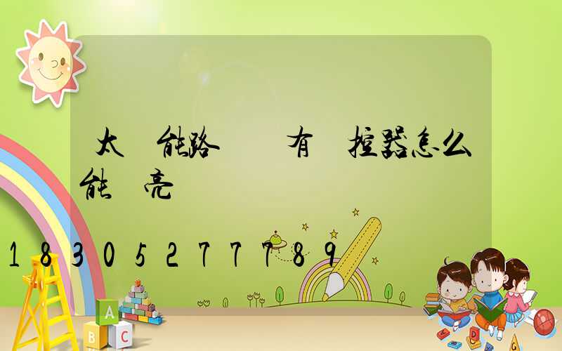 太陽能路燈沒有遙控器怎么能開亮