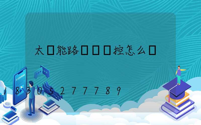 太陽能路燈沒遙控怎么開