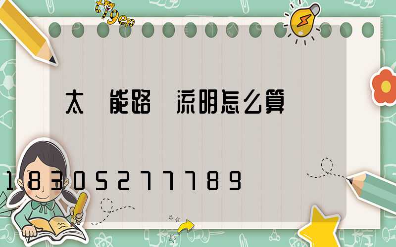 太陽能路燈流明怎么算