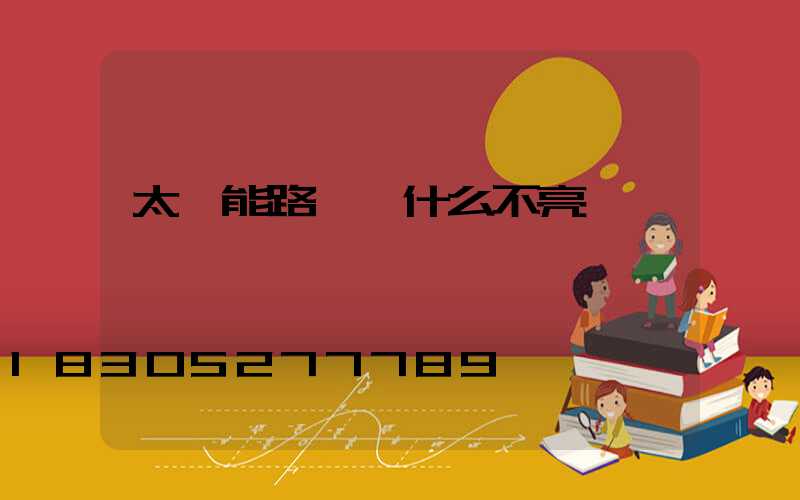 太陽能路燈為什么不亮