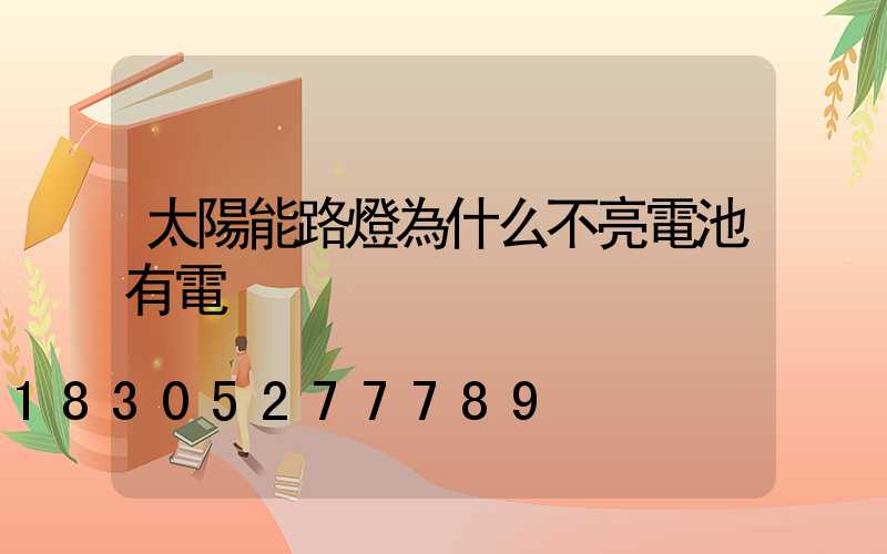 太陽能路燈為什么不亮電池有電