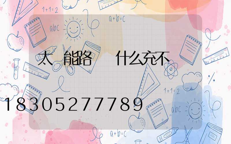 太陽能路燈為什么充不進電