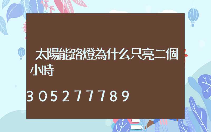 太陽能路燈為什么只亮二個小時