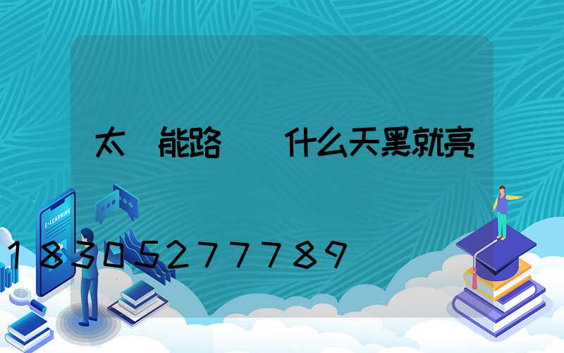 太陽能路燈為什么天黑就亮