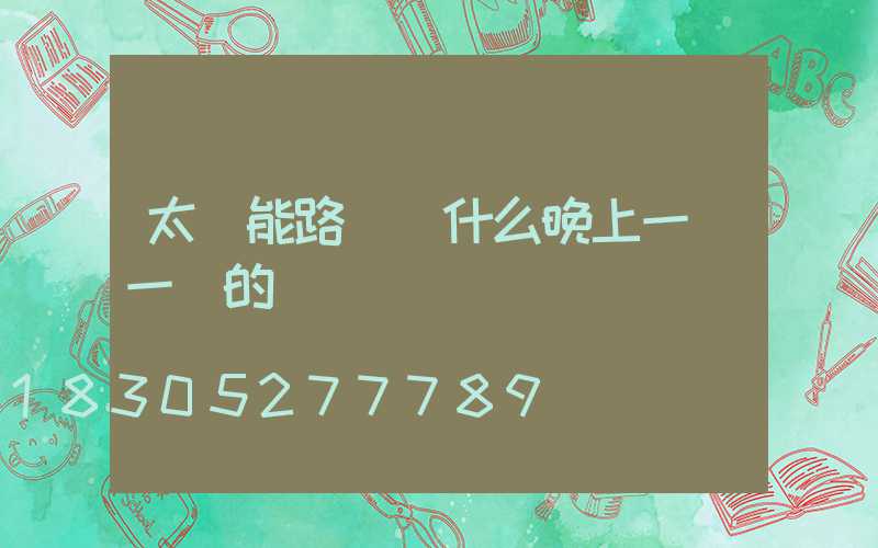 太陽能路燈為什么晚上一閃一閃的