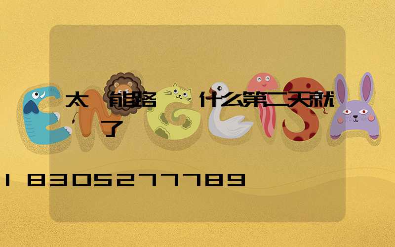 太陽能路燈為什么第二天就沒電了