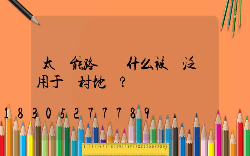 太陽能路燈為什么被廣泛運用于農村地區？