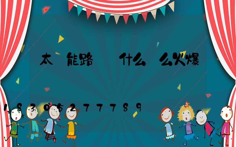 太陽能路燈為什么這么火爆