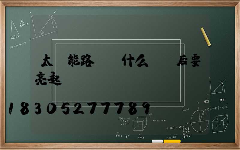 太陽能路燈為什么閃電后要亮起