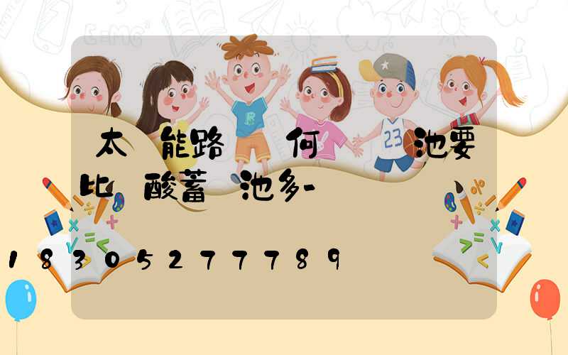 太陽能路燈為何選鋰電池要比鉛酸蓄電池多-