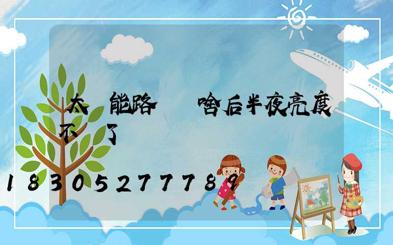 太陽能路燈為啥后半夜亮度不夠了