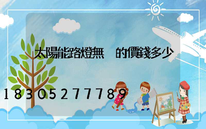太陽能路燈無桿的價錢多少