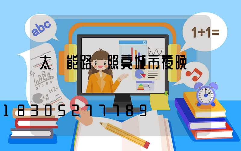 太陽能路燈照亮城市夜晚