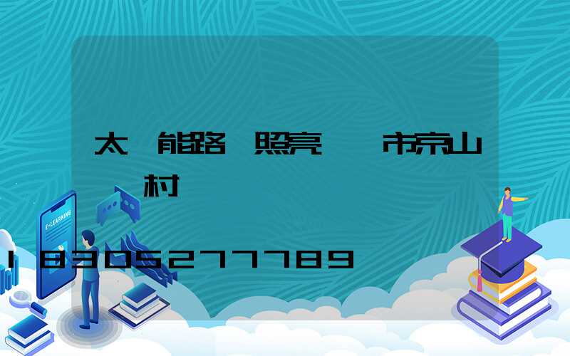太陽能路燈照亮荊門市京山縣鄉村