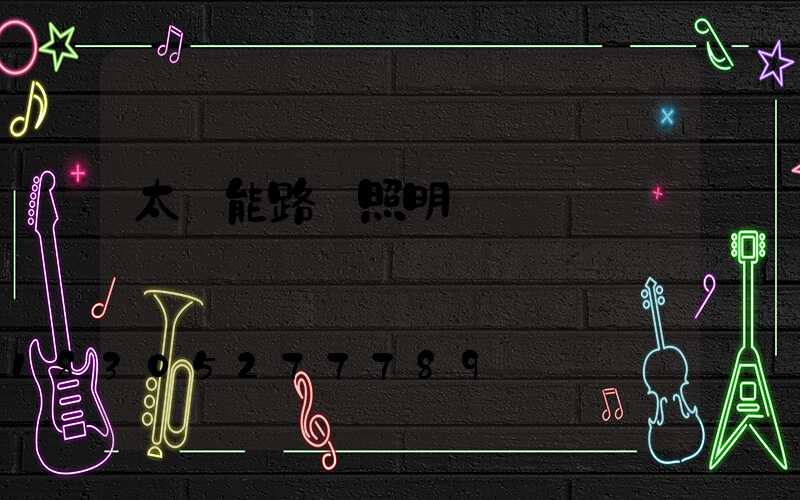 太陽能路燈照明