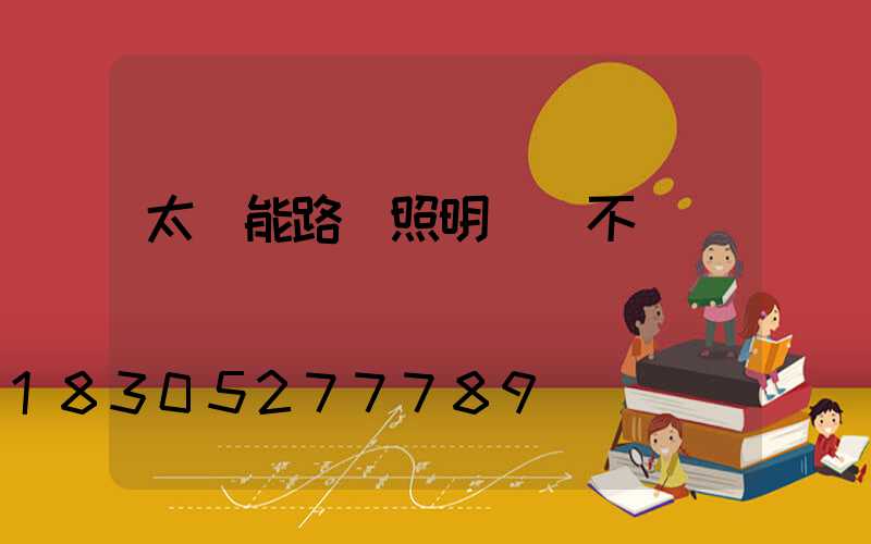 太陽能路燈照明時間不長