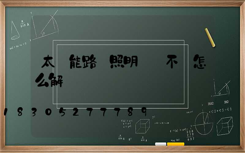 太陽能路燈照明時間不長怎么解決