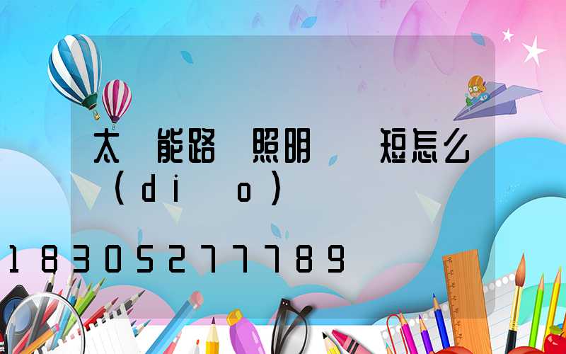 太陽能路燈照明時間短怎么調(diào)
