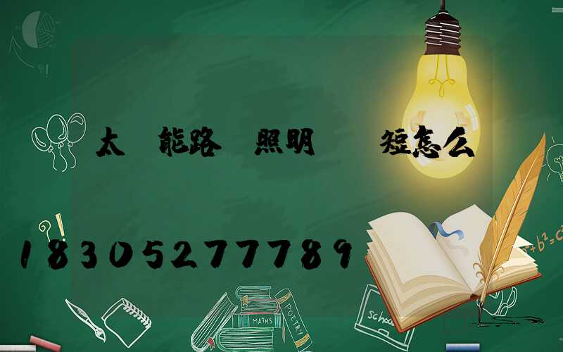 太陽能路燈照明時間短怎么辦