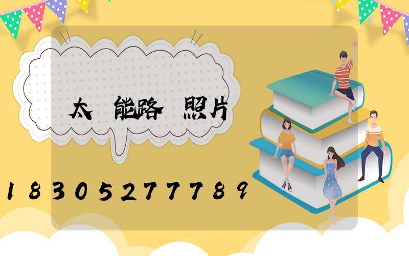 太陽能路燈照片