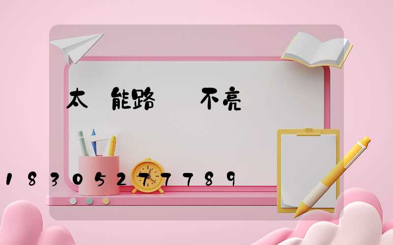 太陽能路燈燈不亮