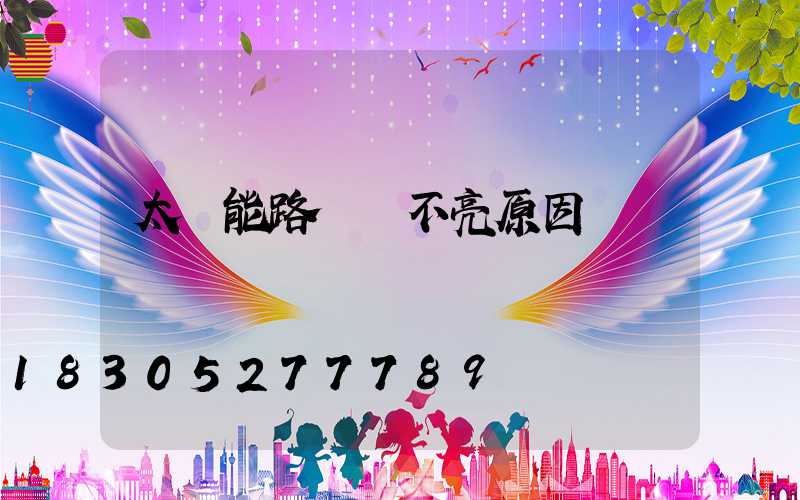 太陽能路燈燈不亮原因