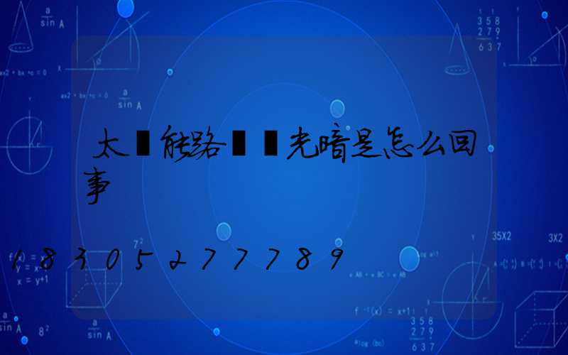 太陽能路燈燈光暗是怎么回事