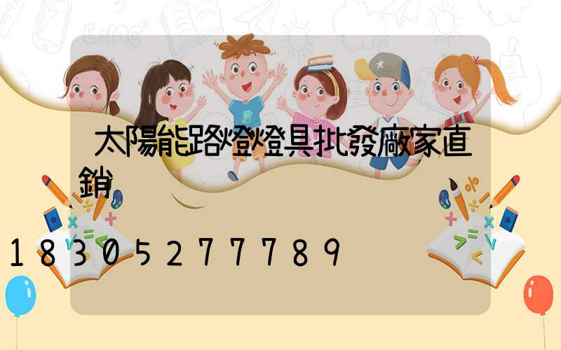 太陽能路燈燈具批發廠家直銷