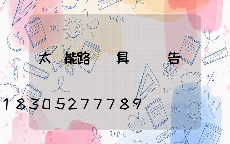 太陽能路燈燈具檢測報告