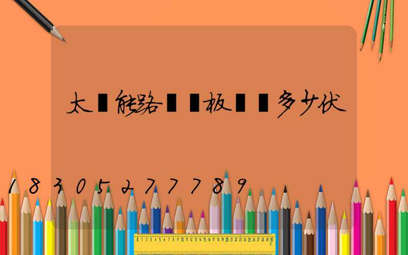 太陽能路燈燈板電壓多少伏